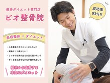 ビオ整骨院の雰囲気（高い技術力☆知識と経験豊富なスタッフがしっかりサポート♪）