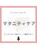 【☆マタニティケア☆】 ↓下記↓クーポン↓ or メニューよりご選択下さい