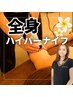 ハイパーナイフ×【全身ケアで効果実感♪】￥30,000→