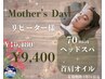 【再来】母の日に☆自分へのご褒美に◎首肩オイル贅沢ケア70分¥9,400
