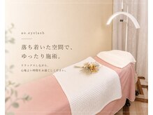 アオアイラッシュ(ao.eyelash)の雰囲気（施術スペース♪）