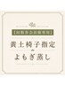 【回数券会員様専用】黄土椅子指定・よもぎ蒸し