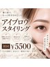【全員】アイブロウスタイリング初回¥5500