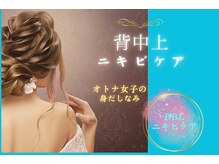 サロンスペース/背中上ニキビケア