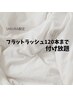 sakura限定★フラットラッシュ120本まで付け放題★¥6200