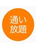 リピーター様専用【定額通い放題コース】の会員様限定クーポン