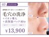 【透明感UP】毛穴＋くすみ集中ケア★毛穴の洗浄+イオン導入+高保湿パック80分
