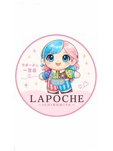 ラポーチェ(LAPOCHE)&nbsp;スタッフ 原