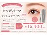【ケアメニュー】まつげパーマ+眉カット+ラッシュアディクトお待ち帰り☆