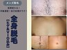 【メンズ☆10月末限定】先着3名★全身まるごと脱毛(ヒゲ&VIO込) ¥8,000