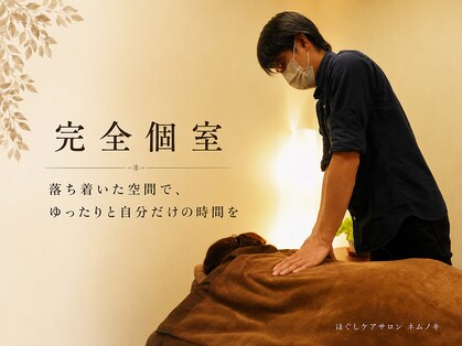 ほぐしケアサロン ネムノキの写真