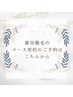 【コース契約の方☆部位脱毛】次回予約はこちらからお願いいたします!