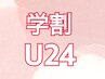 【学割U24】シングル80本　￥4,500→￥3,000