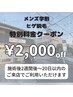 【学割U24】メンズ学割ヒゲ美肌脱毛★特別価格★5,000→3,000