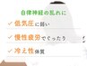 【自律神経の乱れに】全身鍼灸60分［カウンセリング時間を含む］