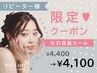 【8月平日限定】タレ目風カール￥4400→￥4100