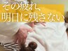 【平日限定】選べるオプション付き◎全身ほぐし70分