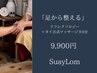 「足から整える」リフレクソロジー＋タイ古式マッサージ 90分 9,900円 