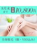 ★8月末まで！特別限定価格★美肌全身脱毛(顔・VIO込み)￥13,000→￥10,800