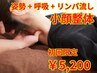 【小顔整体】顔とデコルテのムクミ解消♪小顔へになる根本改善60分5,200円