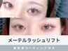 《新規》持ちがよくなる美容液仕上げ＋メーテルラッシュリフト(まつげパーマ)