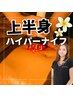 ハイパーナイフ×【上半身＆集中ケア♪】￥15,000→
