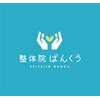 整体院ばんくうのお店ロゴ
