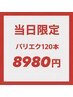 【4/10ご来店限定特価！】バッチリ!!!パリエク 120本¥9980 →¥8980