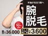 【半袖が似合う腕へ】腕全体 1回+1回《期間限定》36,000円→3,600円(90%OFF)