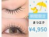 8月15・16日堀井指名限定【ご新規様/2ヵ月ぶりの方】エクステ120本まで¥4950