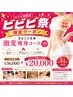 【ビビビ祭限定】まるごと全身激変痩身コース120分 通常￥36,000 → ￥20,000