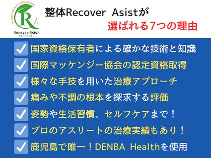 リカバーアシスト(Recover Asist)の写真