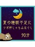 【ツボ押しで睡眠の質向上】足つぼ+ヘッドスパ+もみほぐし 90分¥6500