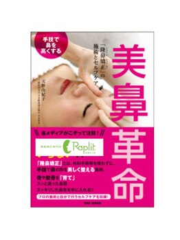 ラプリ 福岡博多店(Raplit)/ラプリの隆鼻矯正が書籍化!博多