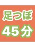 足つぼ【45分】¥4,500