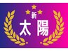 【新太陽◎】脳HUG70分+肩10分+最新ライスTR15分　補修＆保湿  １１０００