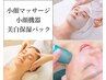 【速攻小顔SPコース☆】韓国発 小顔機器＋小顔マッサージ（美白パック付き）