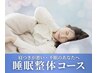 寝付きが悪い・不眠のあなたへ☆睡眠整体10,000円→7,980円