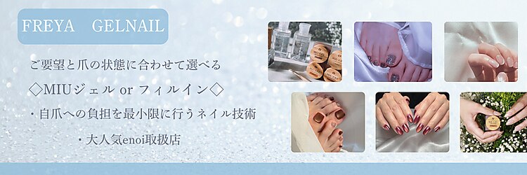 フレイヤ(FREYA)のサロンヘッダー