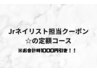 Jrネイリスト担当 ☆の定額コースから1000円引きクーポン