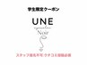 【学割U24】学生様限定クーポン☆似合わせまつげパーマ