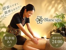 ブランスパ 札幌山鼻店(Blancspa)