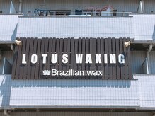 ロータスワキシング(Lotus Waxing)の雰囲気（【ほぼドアtoドア】駐車場から人目も気にせずご利用いただけます）