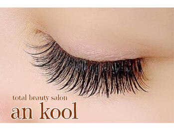 アンクール(an kool)/【アイラッシュ】ボリューム