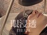 【眼浸浴付き*炭酸ヘッドスパ】目元の温め＆目元集中マッサージ 80分 ¥8800