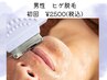 【メンズ脱毛★春限定クーポン♪】脱毛初心者にもオススメ◎髭脱毛 ¥2,500