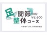 【ミツイ専用コース】足関節整体コース70分　¥5,600