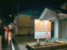 琥珀 トータルボディケアの雰囲気（雨の夜でも見やすい看板が目印☆駐車場3台完備◎）