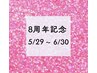 ８周年記念《オールハンド痩身マッサージ》¥8000→￥6500