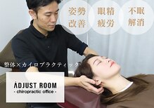アジャストルームカイロプラクティック 東陽町院